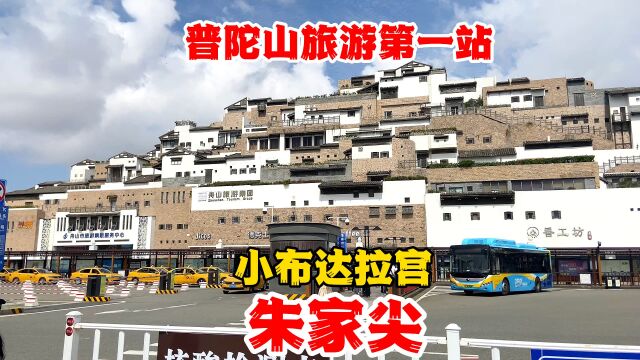 普陀山旅游第一站,途中经历了些故事,终于到达小布达拉宫朱家尖