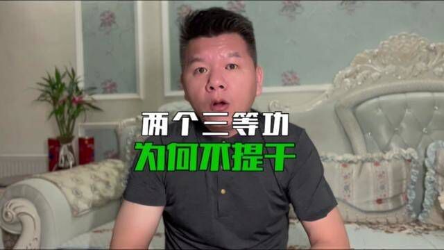 曾经在部队荣立三等功两次,为何不提干?#大学生参军 #当兵 #退伍不褪色