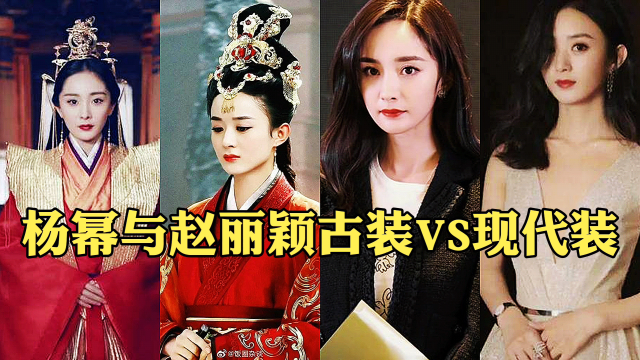 两位女神杨幂赵丽颖古装与现代装vs,谁更胜一筹呢