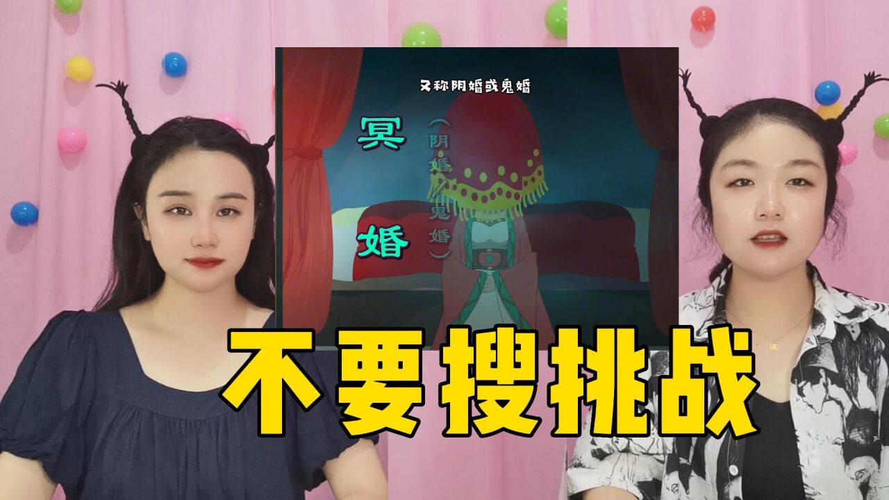 不要搜挑战,空手指VS红姨,到底哪个关键词搜出来最诡异?_高清1080P在线观看平台_腾讯视频