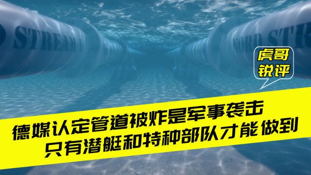 特种钢外覆混凝土,北溪管道坚固异常仍被炸断,德媒:是军事袭击