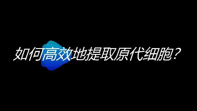 单细胞悬液制备方法演示