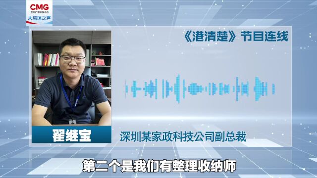 港清楚 | “互联网+”、人工智能……科技赋能大湾区家政发展新趋势