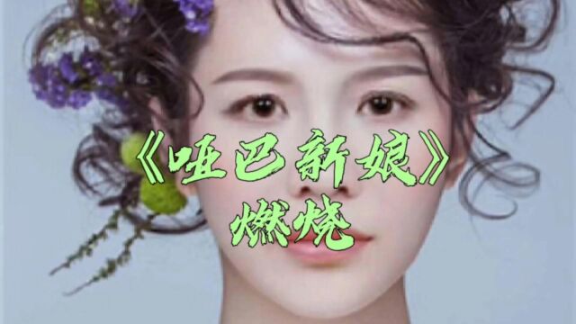 《哑巴新娘》主题曲#燃烧