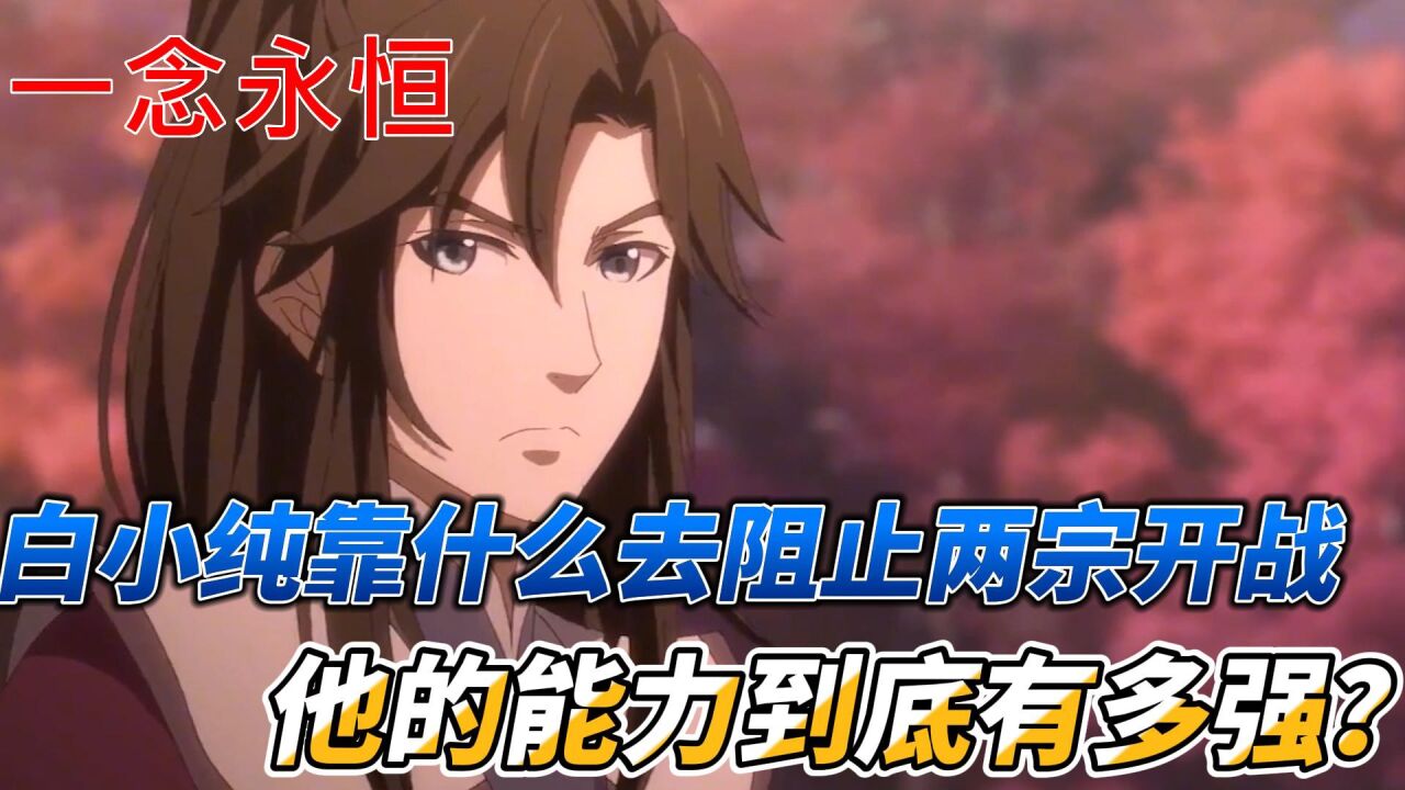 一念永恒：白小纯靠什么去阻止两宗开战？他的能力到底有多强？_高清1080P在线观看平台_腾讯视频