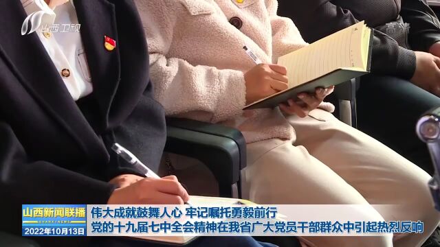 伟大成就鼓舞人心 牢记嘱托勇毅前行 党的十九届七中全会精神在我省广大党员干部群众中引起热烈反响