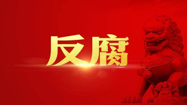 30秒|退休7年 绵阳市原粮食局局长刘升禄被开除党籍