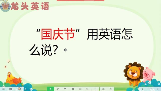 “国庆节”英语怎么说?黄金周、阅兵这些表达要知道哦