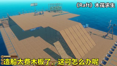 《Raft》木筏求生：扩建船太费木板了，好不容易收集的才造这么点