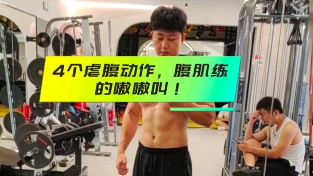 4个虐腹动作,每个做15次,腹肌练得嗷嗷叫!核心也稳了