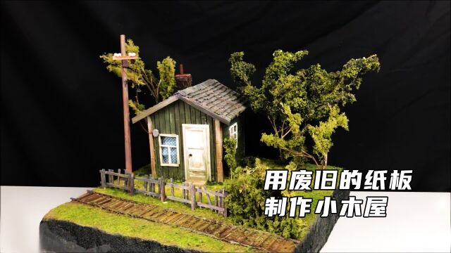 用废旧的纸板制作小木屋,手工制作,创意手工