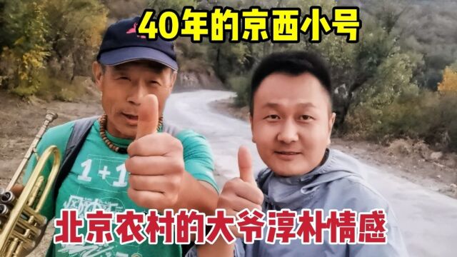 64岁北京大爷吹号40年,深山中献上两首国庆祝福曲,一首比一首棒