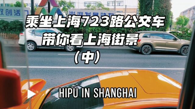 乘坐上海723路公交车,带你看上海街景(中)路上遇到一辆小黄车