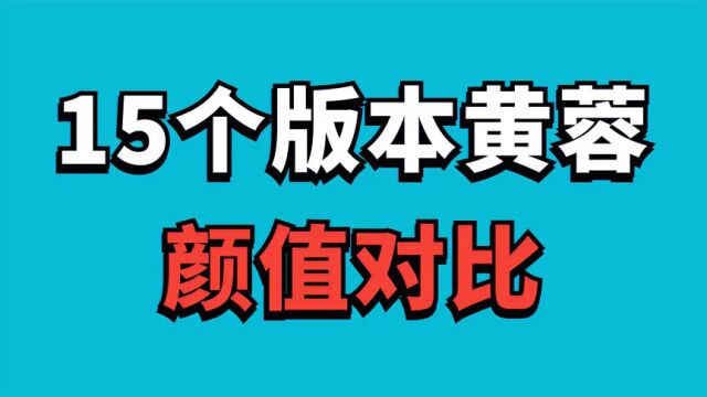 15版黄蓉颜值对比,谁是当之无愧的最美,中年俏黄蓉