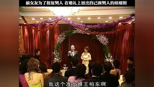 前女友为了报复男人，在婚礼上放出自己的男人的结婚照