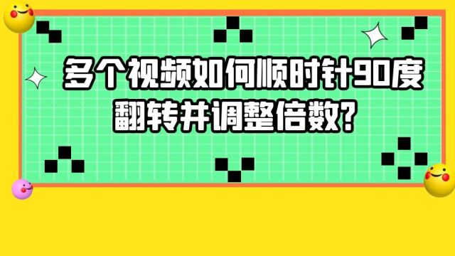 视频画面怎么批量顺时针旋转90度并给视频加速?