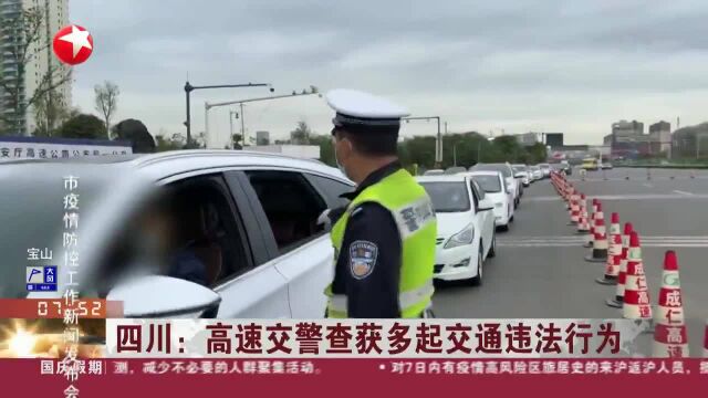 四川:高速交警查获多起交通违法行为