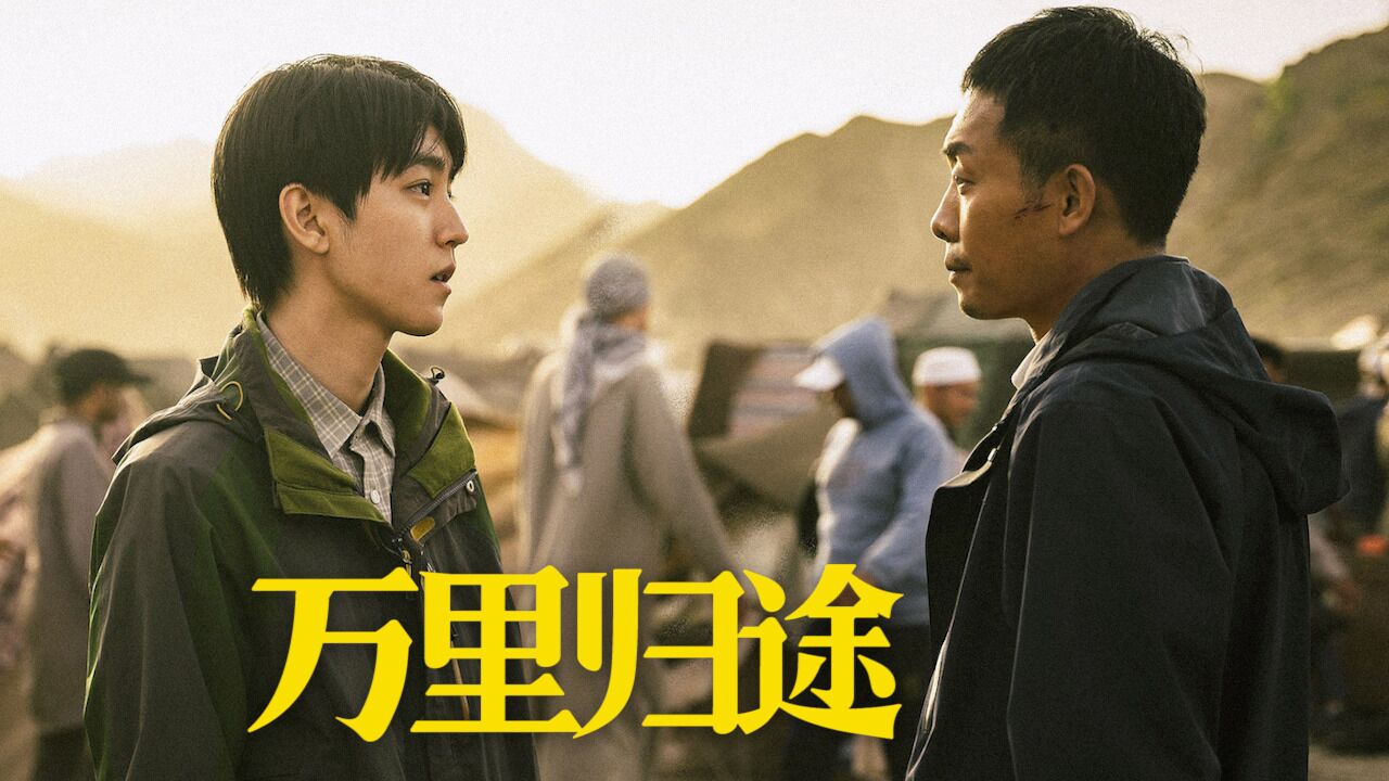 万里归途：归途中总有风，路上的人无畏前行_高清1080P在线观看平台_腾讯视频