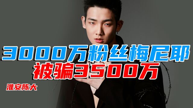 3000万粉丝网红梅尼耶 被骗3500万 你还能鄙视年轻人成为网红吗