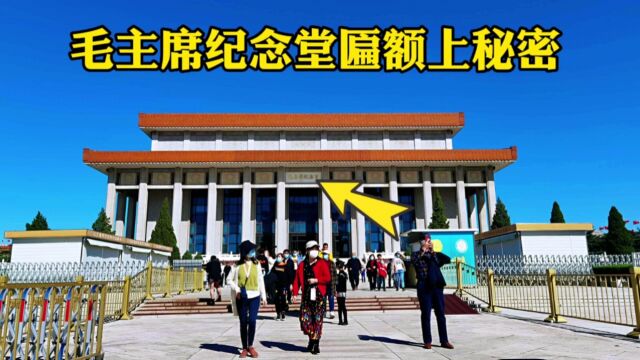 “毛主席纪念堂”6个鎏金大字堪称国宝,为何没署名?有何秘密?