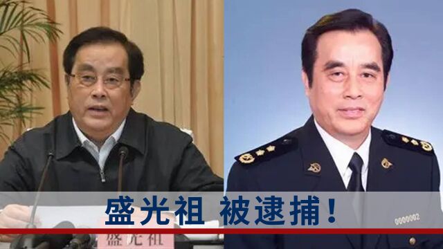 原中国铁路总公司党组书记、总经理盛光祖被决定逮捕!