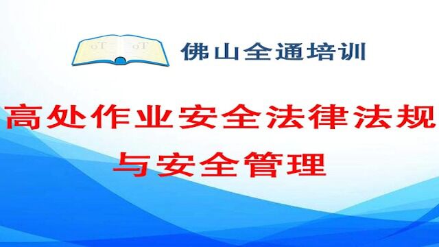 2.高处作业安全法律法规与安全管理