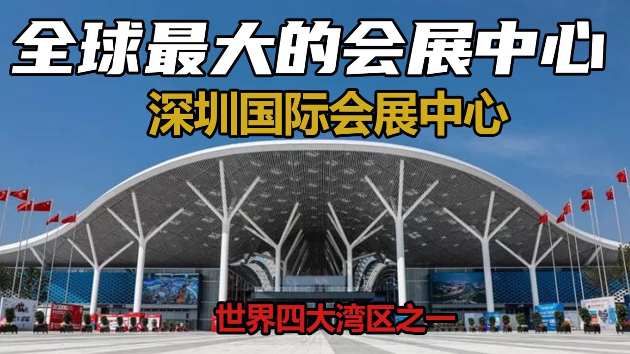 深圳国际会展中心是目前世界上最大的会展中心,投资867亿是世界四大湾区的揭幕之作。_高清1080P在线观看平台_腾讯视频
