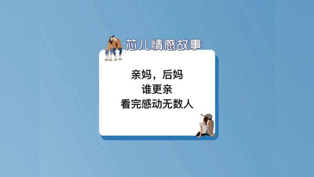 亲妈后妈,谁更亲,看完感动无数人