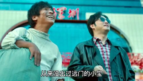 宋小宝自导自演喜剧，怀揣发财梦跟二哥来到深圳，爆笑致富之路