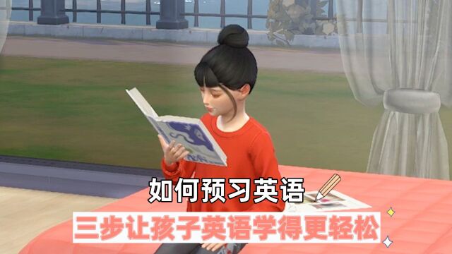 如何预习英语,三步让孩子英语学得更轻松