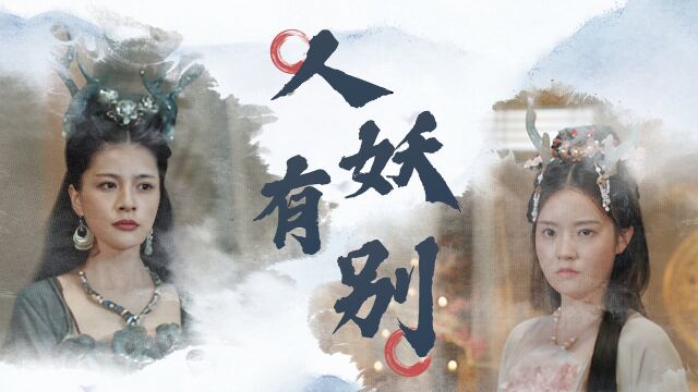 小龙女:自古人妖有别,龙女的痴情付出最终也只是孽缘一场