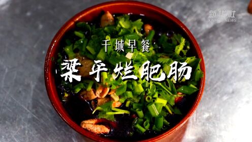 小康中国 千城早餐｜梁平“烂肥肠”