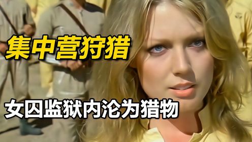 [图]男女混住的监狱，囚犯沦为狱警玩物，1982年老电影《集中营狩猎》