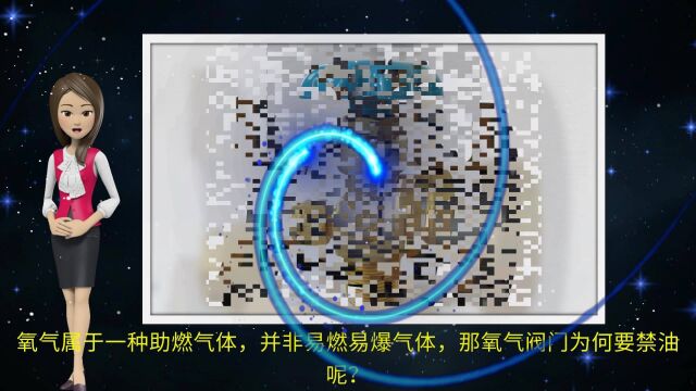 氧气阀门为什么要禁油?