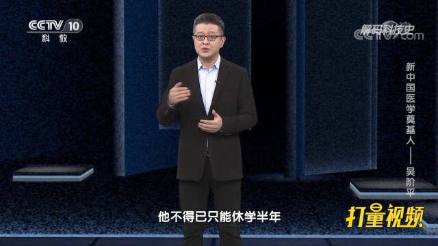 吴阶平休学半年,成绩不但没有落下反而还优于同龄人