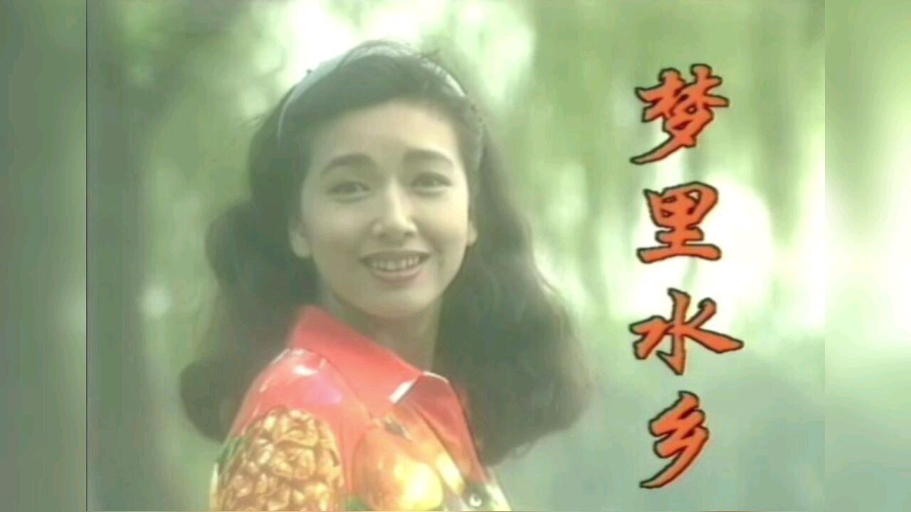 江珊经典老歌《梦里水乡》_高清1080P在线观看平台_腾讯视频