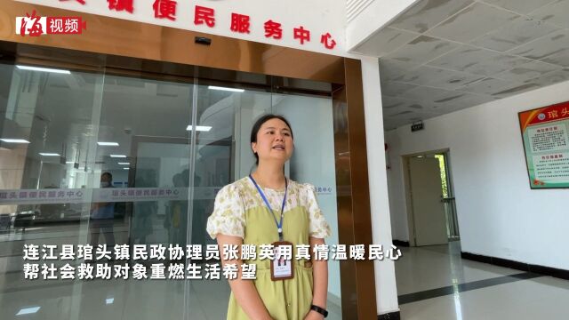 “救在身边,助在心田”,连江县琯头镇民政协理员张鹏英用真情温暖民心