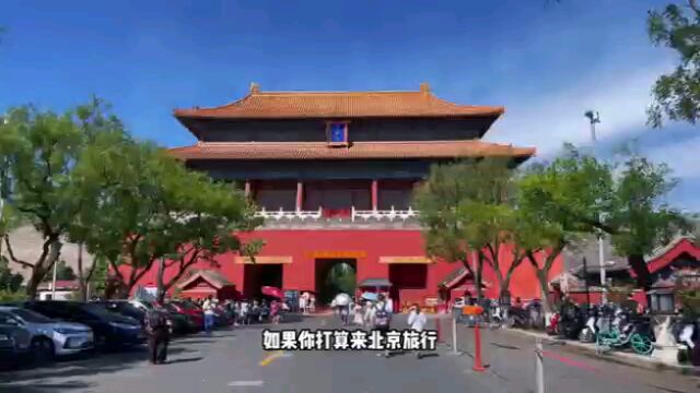 首都北京文明旅游攻略