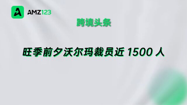 旺季前夕裁减上千人,沃尔玛正在缩减电商业务投资?