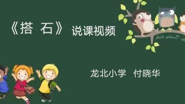 《搭石》说课视频龙北小学付晓华