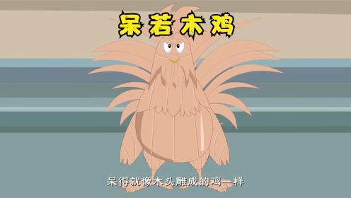 成语故事-呆若木鸡