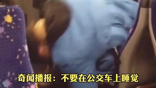 不要在公交车上睡觉容易出危险的