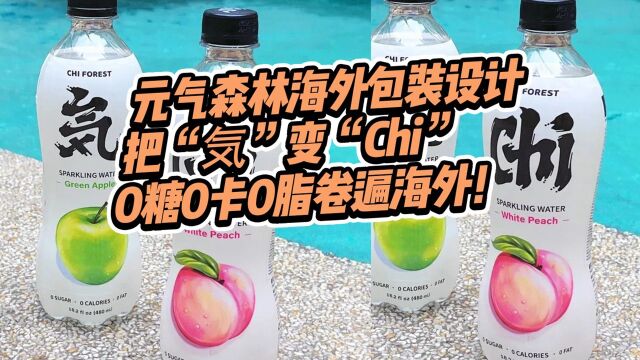 元气森林海外包装把“気”变“Chi”,0糖0卡0脂卷遍海外!