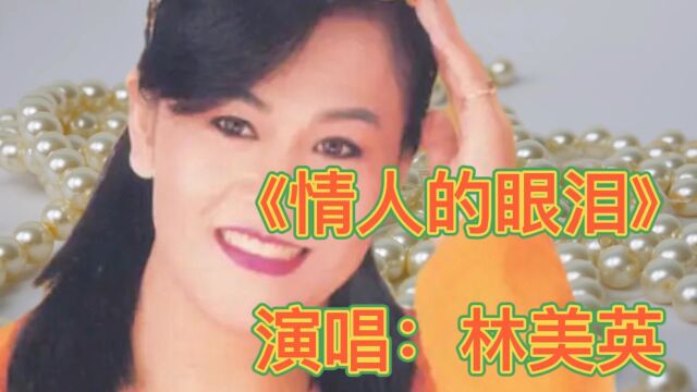 林美英演唱经典情歌《情人的眼泪》凄美伤感,感人至深