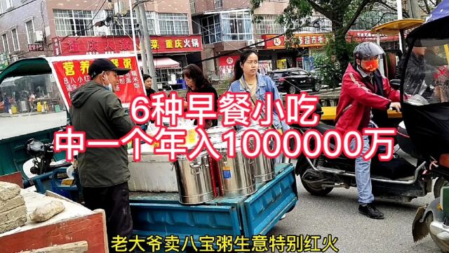 6样暴利小吃,早餐做到一样,年入1000000万不是梦