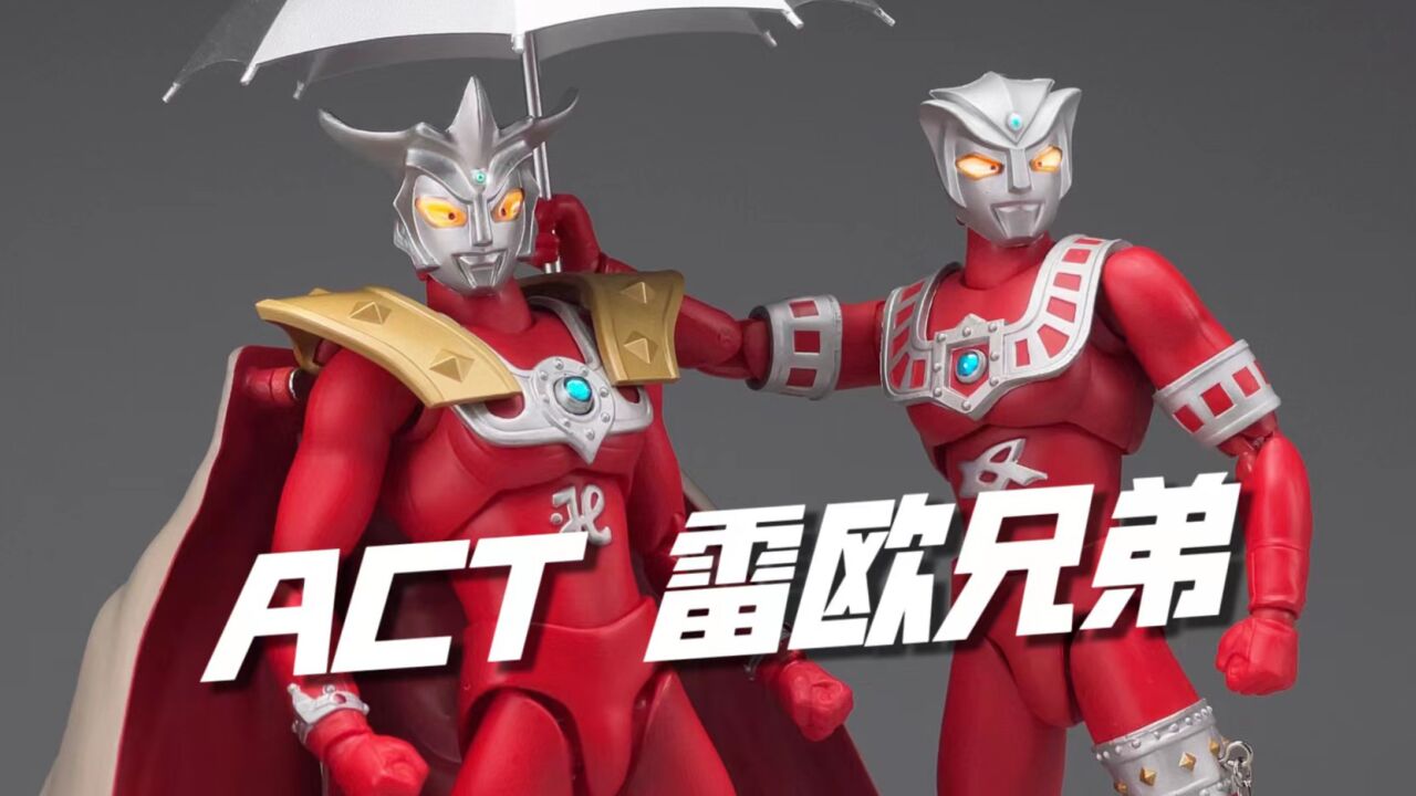 狮兄虎弟!万代ACT雷欧奥特曼阿斯特拉奥特曼雷欧兄弟开箱试玩_高清1080P在线观看平台_腾讯视频