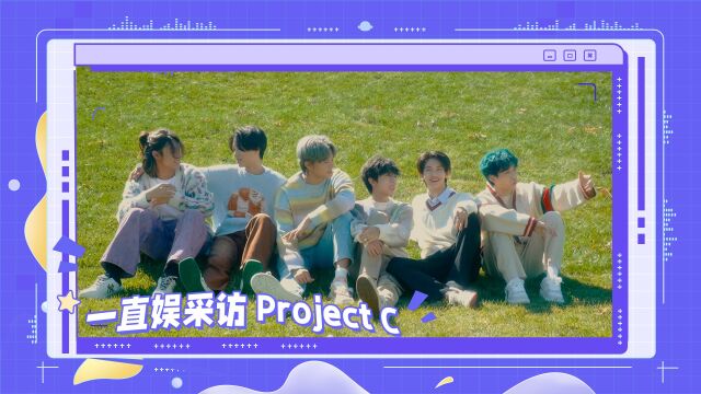 一直娱采访Project C 拍摄TMI大公开