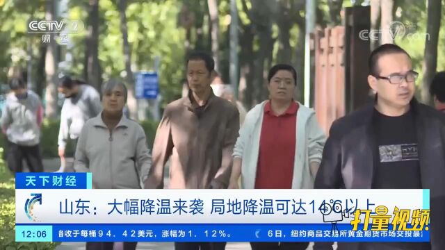 山东:大幅降温来袭,局地降温可达14℃以上