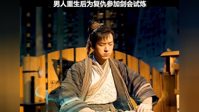 男人重生后为复仇参加剑会试练 !