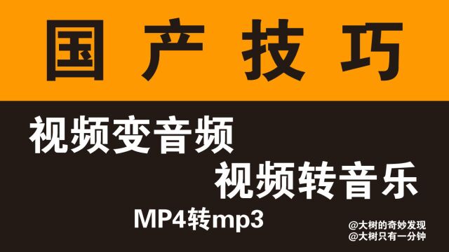 国产技巧 视频转音乐 视频变音频 mp4转mp3 音乐剪辑 电影音乐提取 视频音乐提取 短视频音乐提取 抖音音乐提取